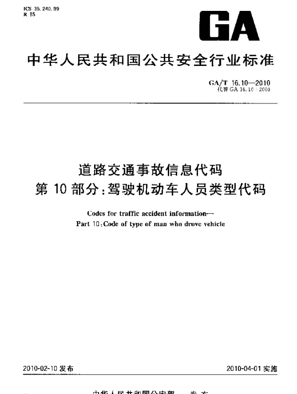 GAT 16.10-2010 道路交通事故信息代码.第10部分：驾驶机动车人员类型代码