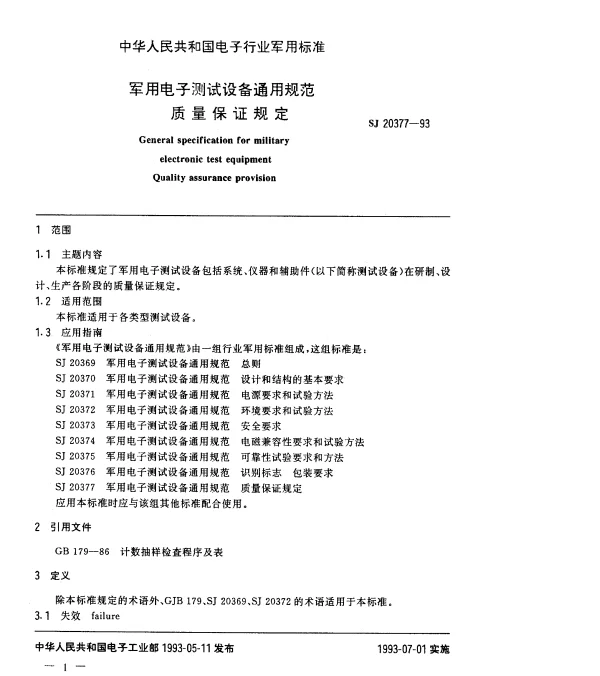 SJ 20377-1993 军用电子测试设备通用规范质量保证规定