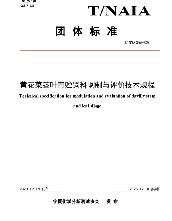 TNAIA 0267-2023 黄花菜茎叶青贮饲料调制与评价技术规程