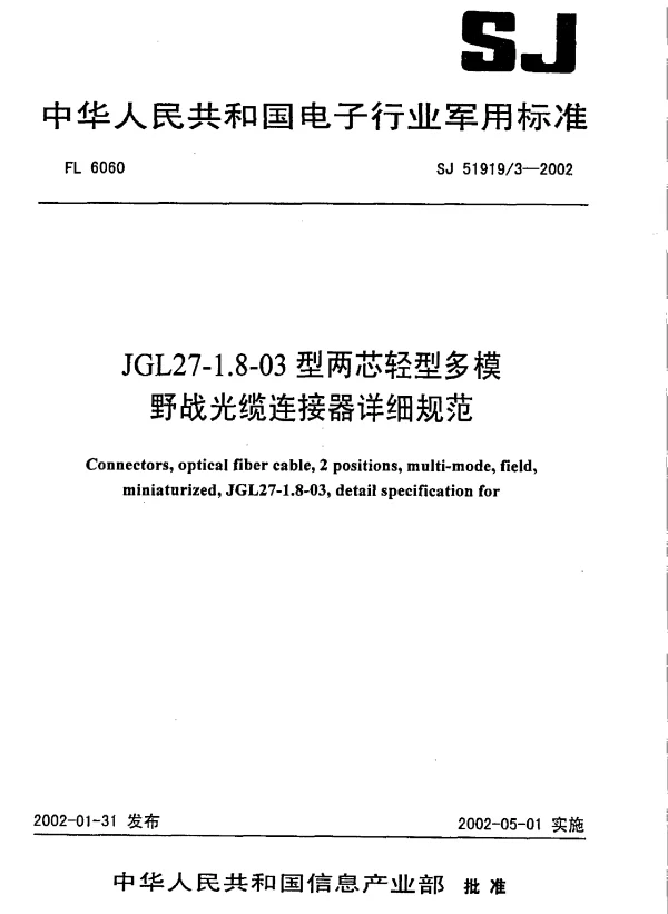 SJ 519193-2002 JGL27-1.8-03型两芯轻型多模野战光缆连接器详细规范