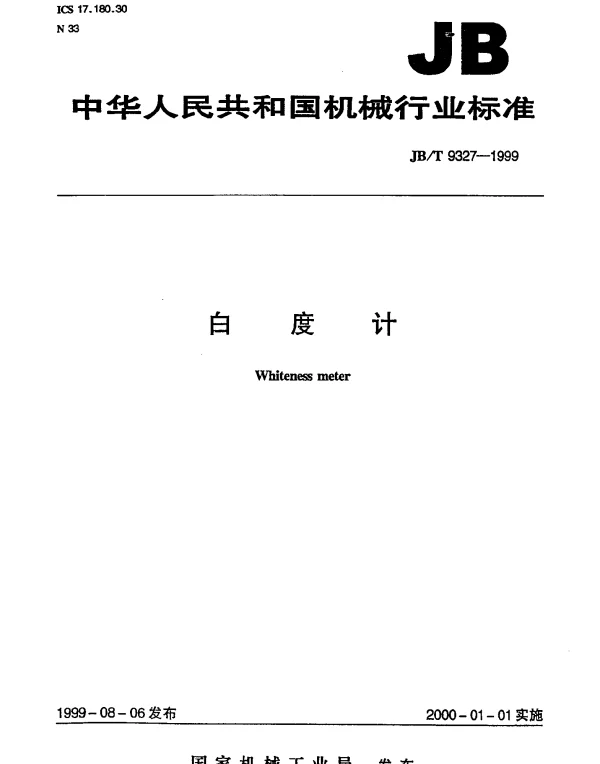 JBT 9327-1999 白度计