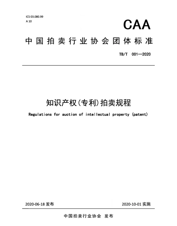 TCAA 002-2020 知识产权（专利）拍卖规程