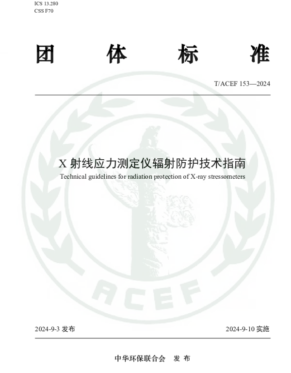 TACEF 153-2024 X射线应力测定仪辐射防护技术指南