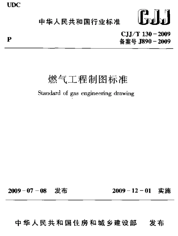 CJJT 130-2009 燃气工程制图标准