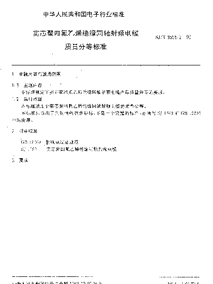 SJT 9556.2-1993 实芯聚四氟乙烯绝缘同轴射频电缆质量分等标准
