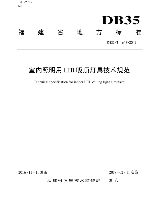 DB35T 1617-2016 室内照明用LED 吸顶灯具技术规范