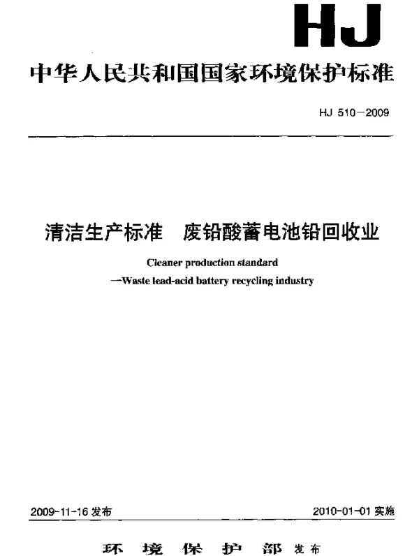 HJ 510-2009 清洁生产标准.废铅酸蓄电池铅回收业
