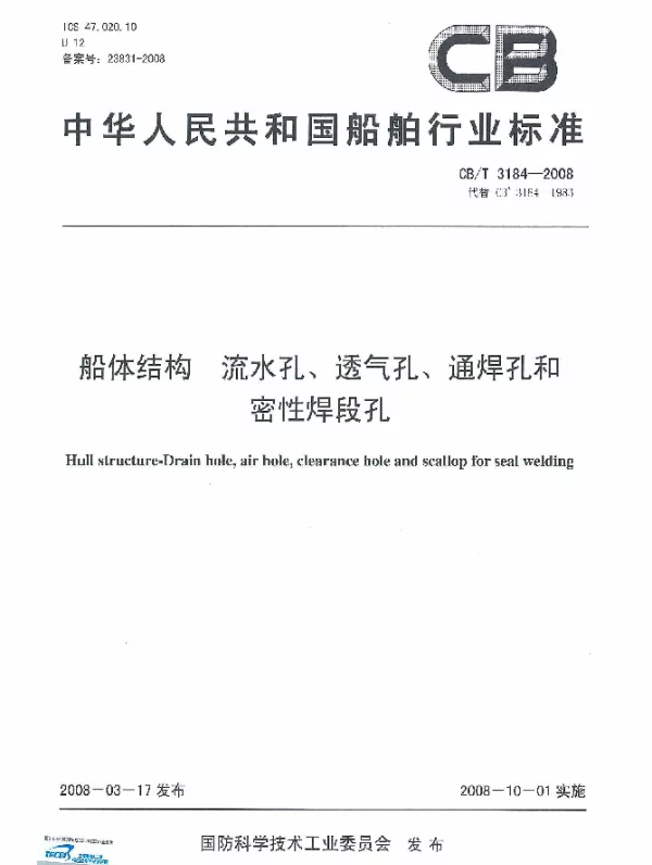 CBT 3184-2008 船体结构流水孔、透气孔、通焊孔和密性焊段孔