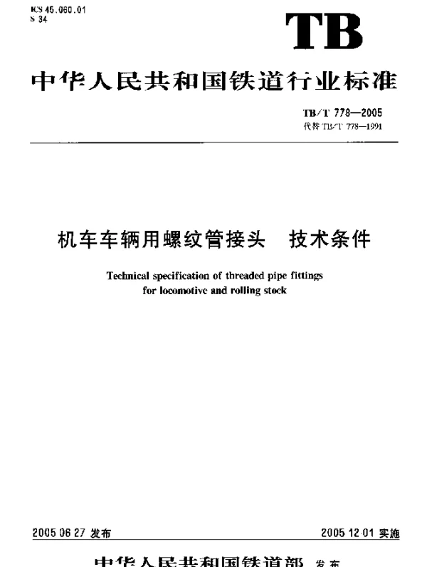 TBT 778-2005 机车车辆用螺纹管接头 技术条件