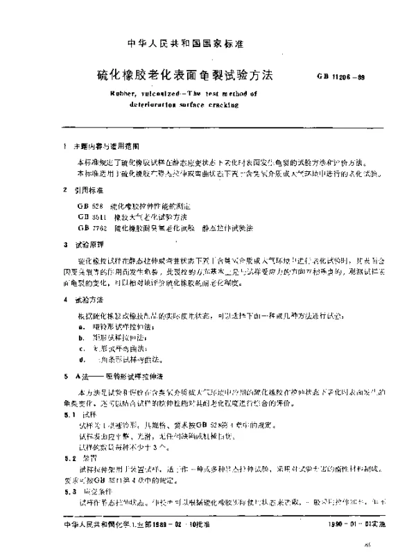 GB 11206-1989 硫化橡胶老化表面龟裂试验方法