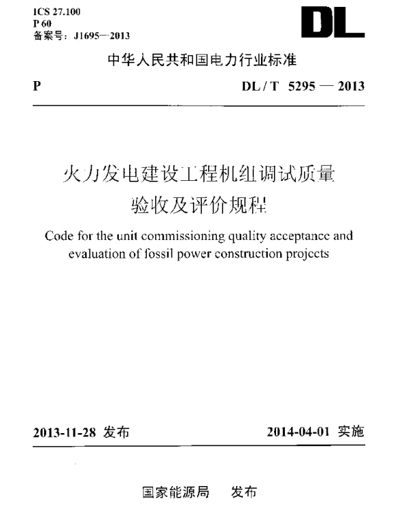 DLT 5295-2013 火力发电建设工程机组调试质量验收及评价规程