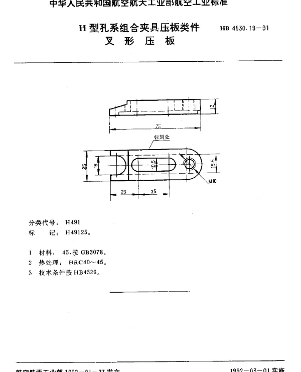 HB 4530.19-1991 H型孔系组合夹具压板类件.叉形压板
