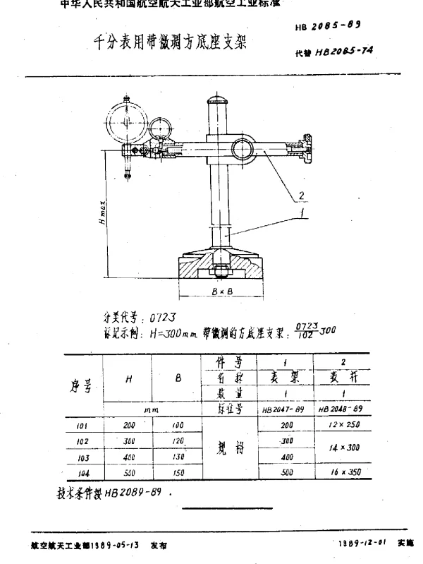 HB 2085-1989 千分表用带微调方底座支架