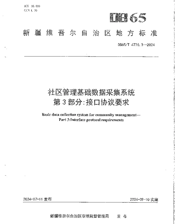 DB65T 4776.3-2024 社区管理基础数据采集系统 第3部分接口协议要求