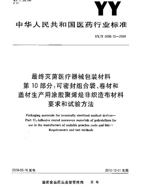 YYT 0698.10-2009 最终灭菌医疗器械包装材料 第10部分：可密封组合袋、卷材和盖材生产用涂胶聚烯烃非织造布材料 要求和试验方法