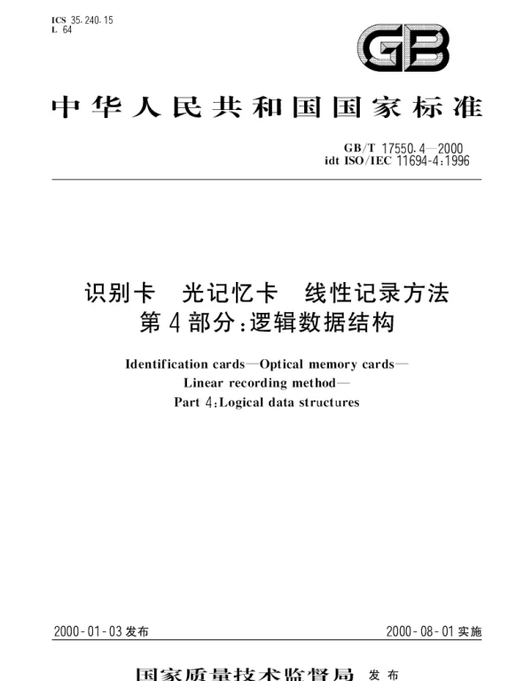 GBT 17550.4-2000 识别卡 光记忆卡 线性记录方法 第4部分：逻辑数据结构