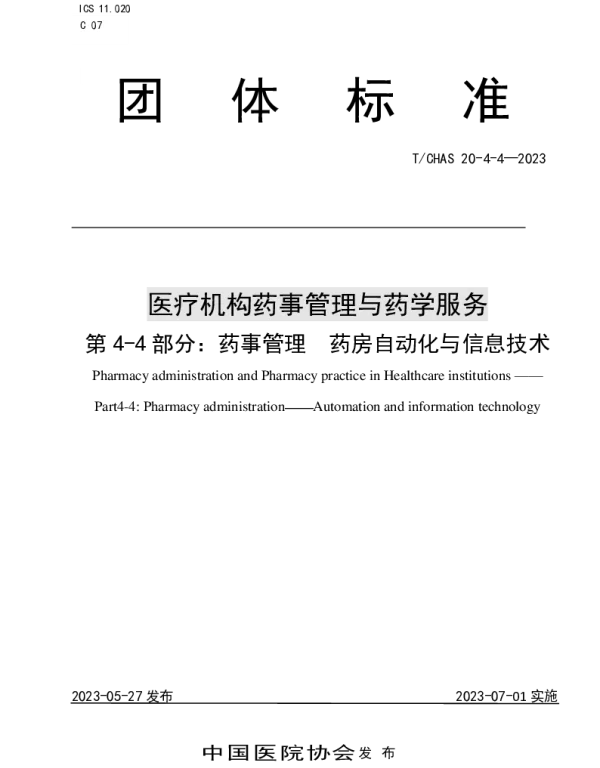 TCHAS 20-4-4-2023 医疗机构药事管理与药学服务 第 4-4 部分：药事管理 药房自动化与