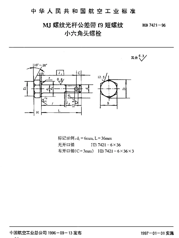 HB 7421-1996 MJ螺纹光杆公差带f9短螺纹小六角头螺栓