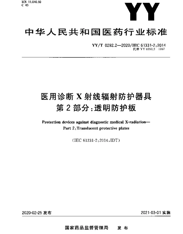 YYT 0292.2-2020 医用诊断X射线辐射防护器具 第2部分：透明防护板