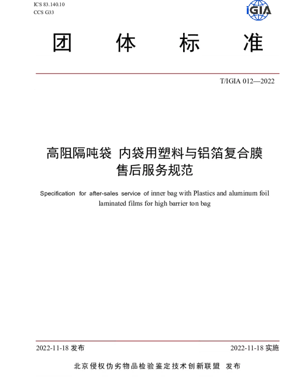 TIGIA 012-2022 高阻隔吨袋 内袋用塑料与铝箔复合膜 售后服务规范