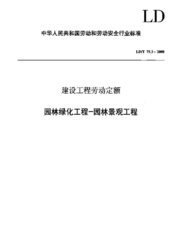 LDT 75.3-2008 建设工程劳动定额 园林绿化工程-园林景观工程