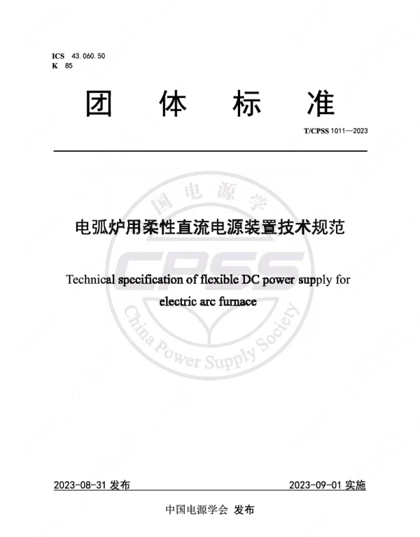 TCPSS1011-2023电弧炉用柔性直流电源装置技术规范