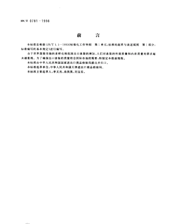 SNT 0781-1998 出口泳装检验规程