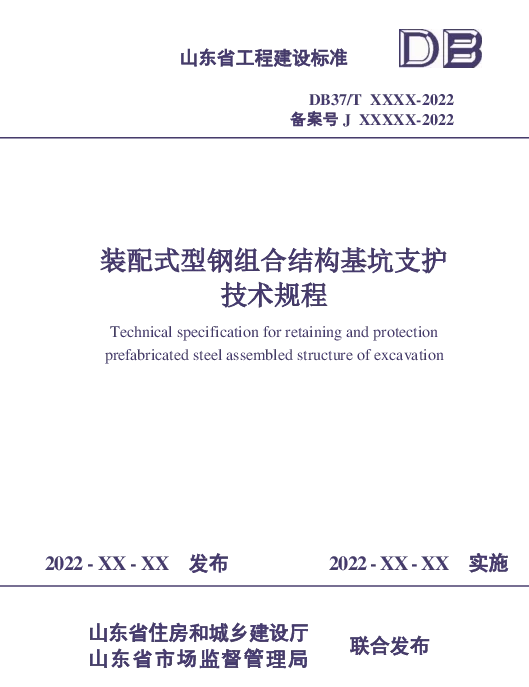 DB37T 5223-2022 装配式型钢组合结构基坑支护技术规程