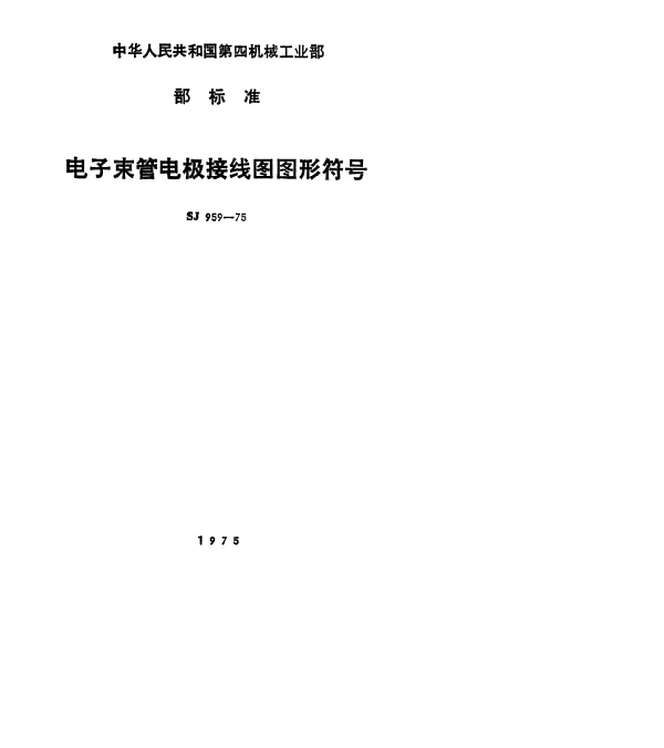 SJ 959-1975 电子束管电极接线图图形符号