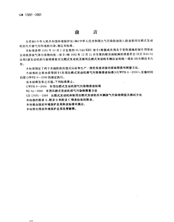 GB 17691-2001 车用压燃式发动机排气污染物排放限值及测量方法