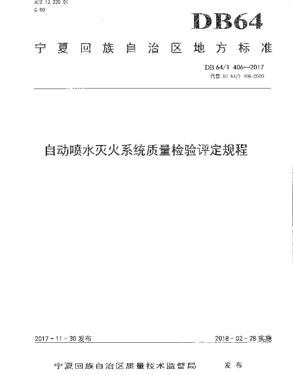 DB64T 406-2017 自动喷水灭火系统质量检验评定规程