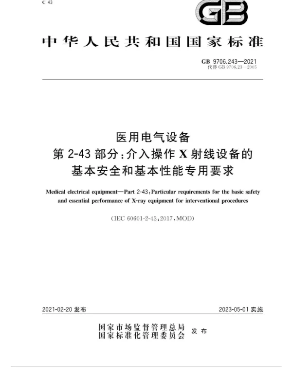 GB9706.243-2021医用电气设备第2-43部分：介入操作X射线设备的基本安全和基本性能专用要求