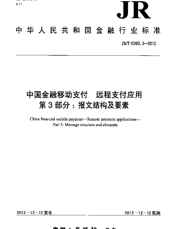 JRT 0093.3-2012 中国金融移动支付 远程支付应用 第3部分：报文结构及要素