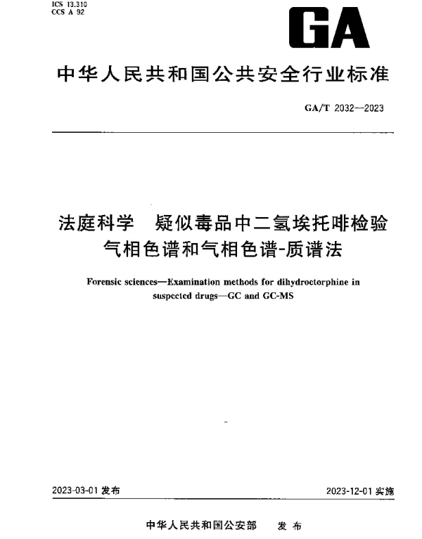 GAT 2032-2023 法庭科学 疑似毒品中二氢埃托啡检验 气相色谱和气相色谱-质谱法