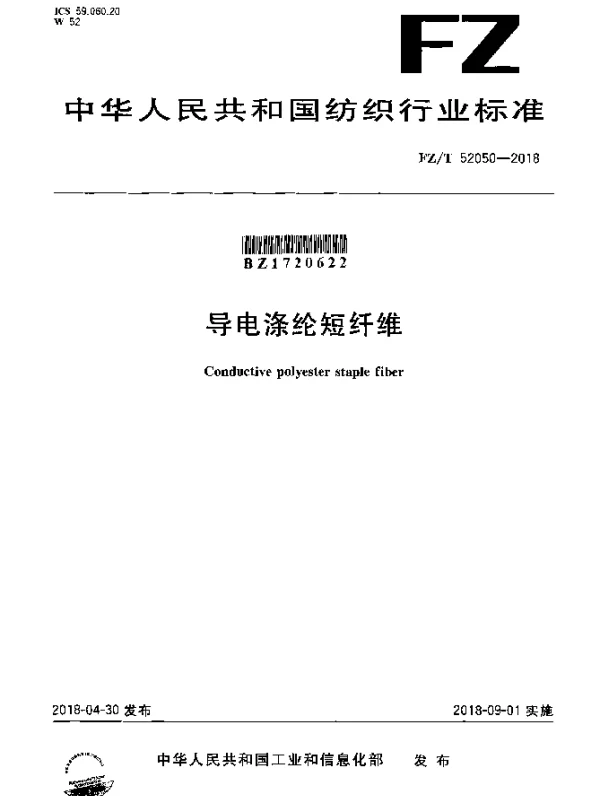 FZT 52050-2018 导电涤纶短纤维