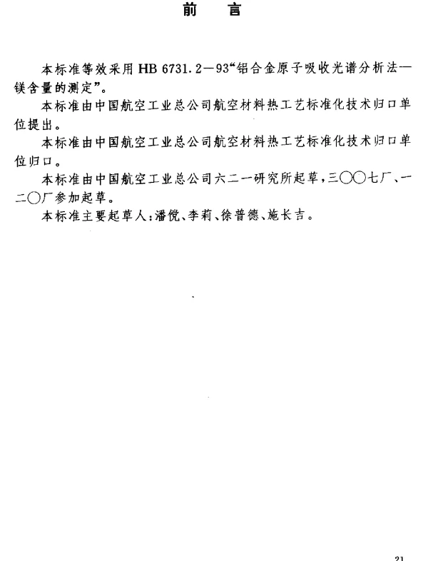 HB 7266.6-1996 铝锂合金化学成分分析方法.原子吸收光谱法测定镁含量
