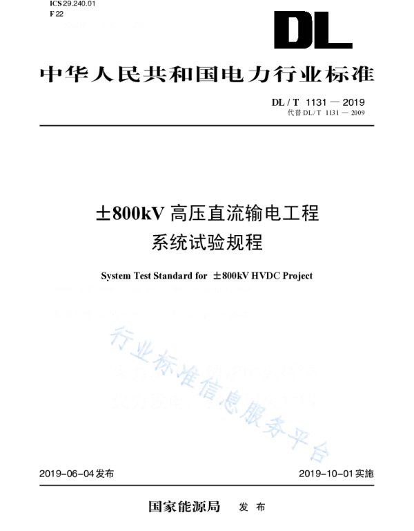 DLT 1131-2019 ±800kV高压直流输电工程系统试验规程（代替DLT 1131-2009 ）