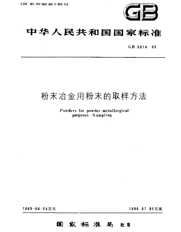 GBT 5314-1985 粉末冶金用粉末的取样方法