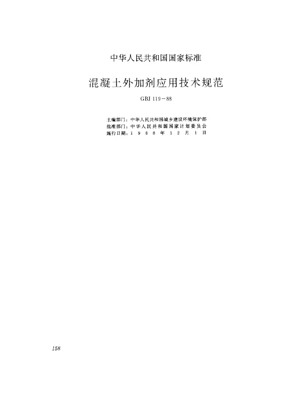 GBJ 119-1988 混凝土外加剂应用技术规范