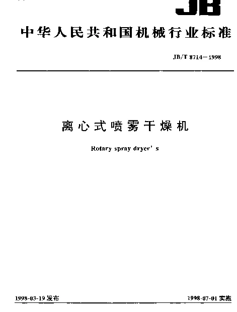 JBT 8714-1998 离心式喷雾干燥机