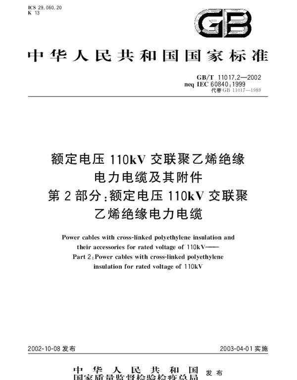 GBT 11017.2-2002 额定电压110kV交联聚乙烯绝缘电力电缆及其附件 第2部分;额定电压110kV 交联聚乙烯绝缘电力电缆