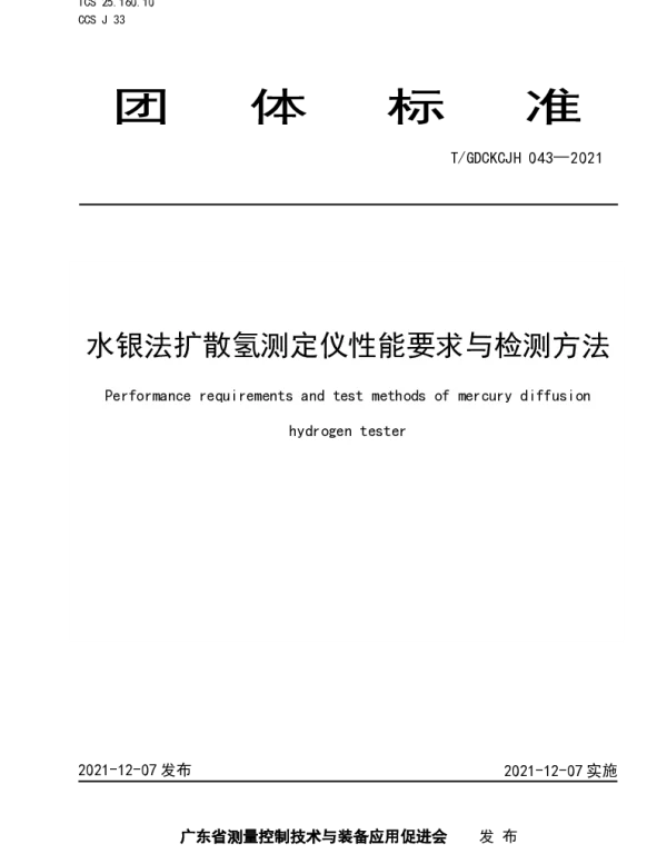TGDCKCJH 043-2021 水银法扩散氢测定仪性能要求与检测方法