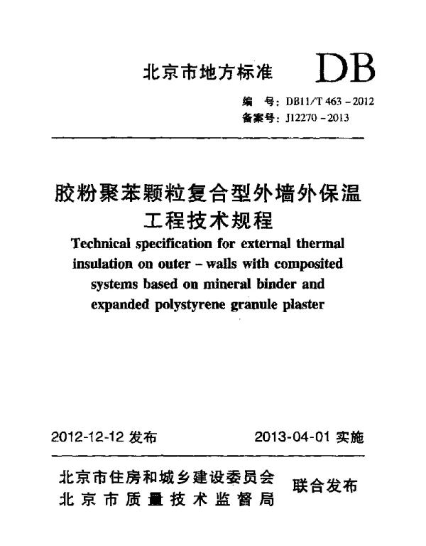 DB11T 463-2012 胶粉聚苯颗粒复合型外墙外保温工程技术规程