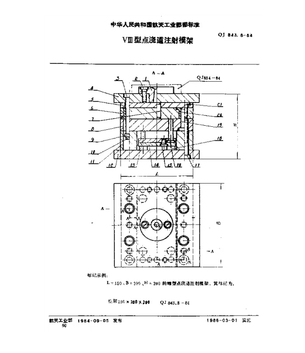QJ 843.8-1984 塑料注射模具 Ⅷ型点浇道注射模架