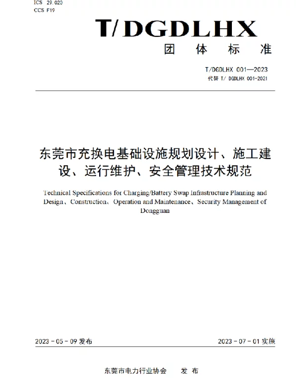 TDGDLHX 001-2023 东莞市充换电基础设施规划设计、施工建设、运行维护、安全管理技术规范