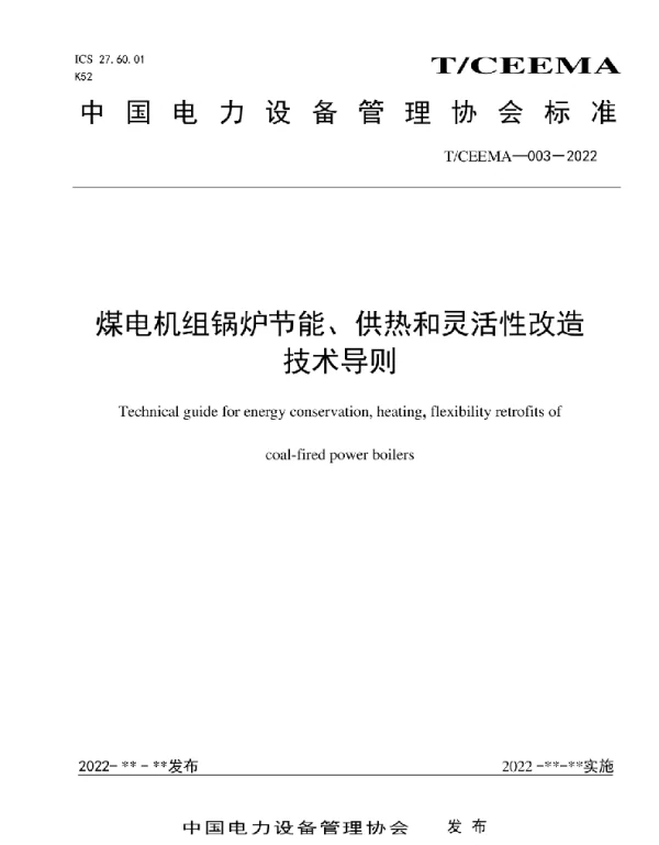 TCEEMA003-2022煤电机组锅炉节能、供热和灵活性改造技术导则