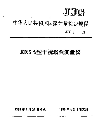 JJG 611-1989 RR3A型干扰场强测量仪检定规程