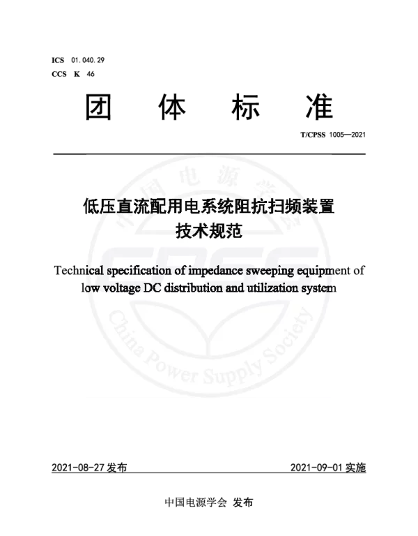 TCPSS 1005-2021 低压直流配用电系统阻抗扫频装置技术规范