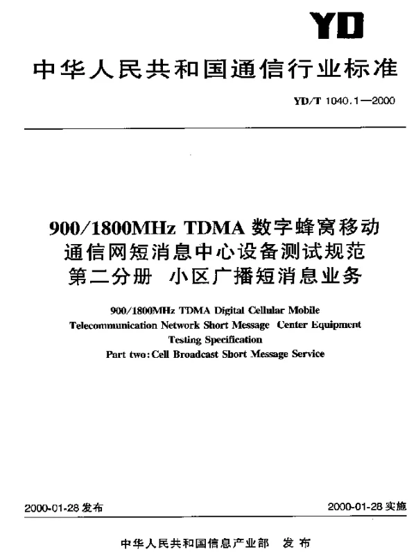 YDT 1040.1-2000 9001800MHz TDMA数字蜂窝移动通信网短消息中心设备测试规范 第二分册 小区广播短消息业务