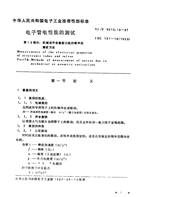 SJZ 9010.18-1987 电子管电性能的测试 第18部分：机械或声音激励引起的噪声的测试方法